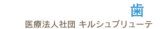 テックナカムラ歯科